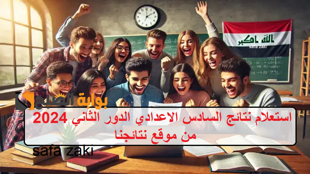 تم الرفع بالكامل PDF .. رابط استعلام نتائج السادس الإعدادي الدور الثاني 2024 علمي وأدبي موقع نتائجنا وزارة التربية العراقية