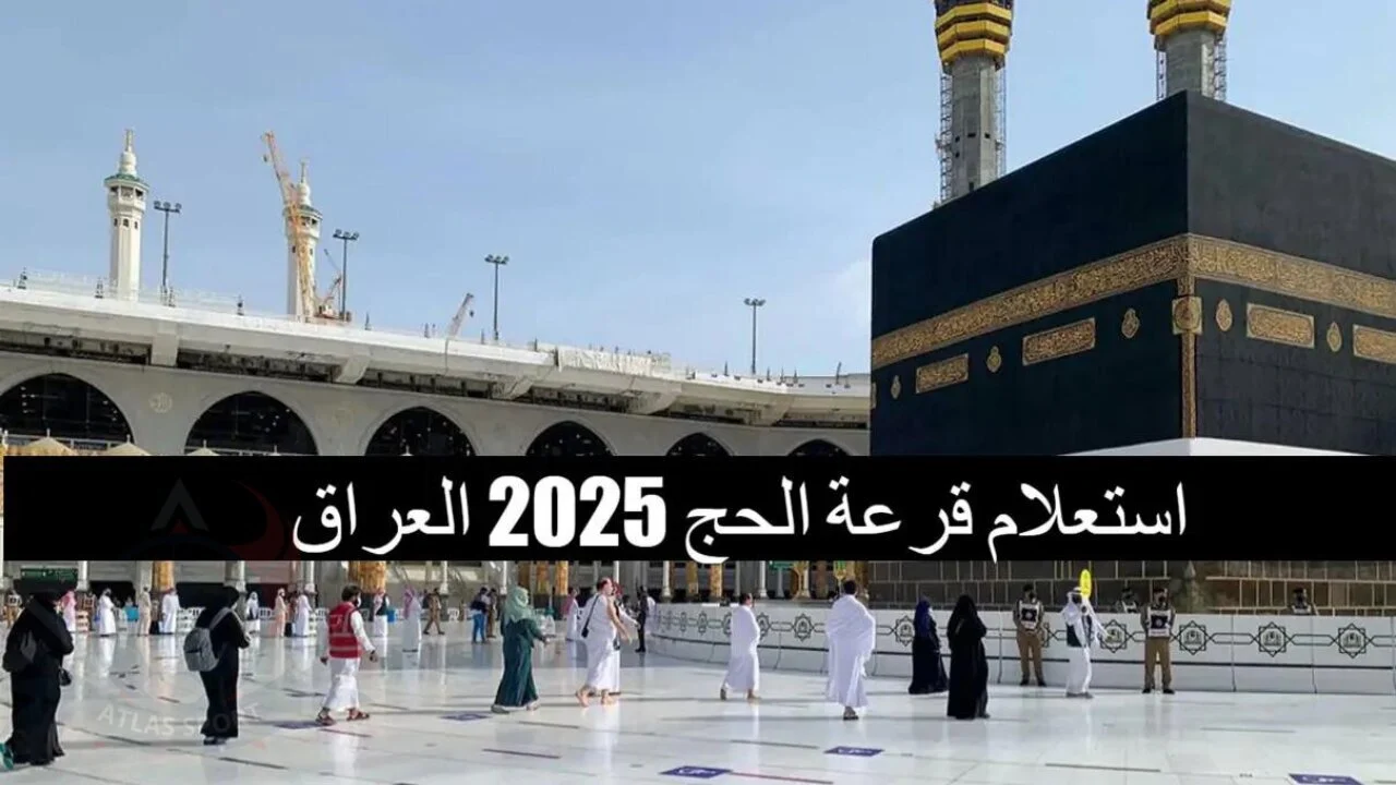 ” استعلم الان نتائج قرعة الحج ”.. رابط الاستعلام عن أسماء الفائزين بقرعة الحج 2025 العراق عبر الهيئة العليا للحج والعمرة hajj.gov.iq 5 ” استعلم الان نتائج قرعة الحج ”.. رابط الاستعلام عن أسماء الفائزين بقرعة الحج 2025 العراق عبر الهيئة العليا للحج والعمرة hajj.gov.iq
