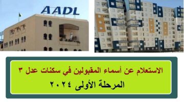 استعلم الان. رابط الاستعلام عن أسماء المقبولين في سكنات عدل 3 المرحلة الاولى 2024 في الجزائر عبر .aadl .com .dz