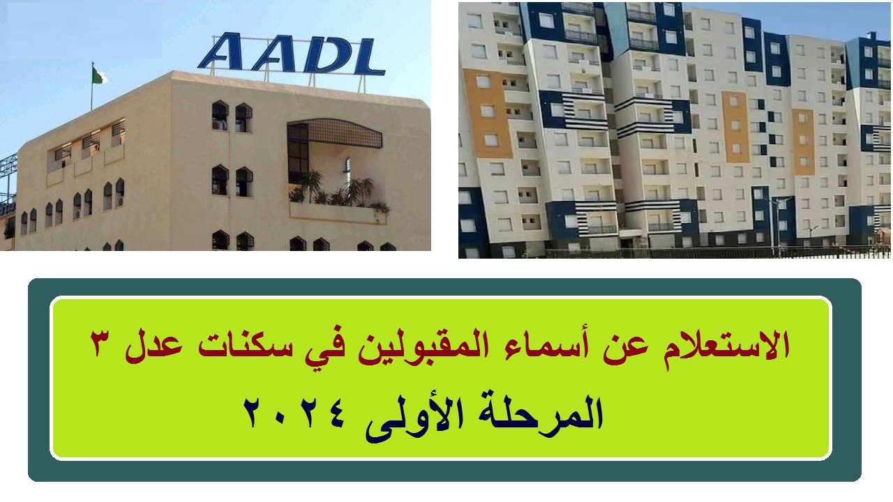 استعلم الان.. رابط الاستعلام عن أسماء المقبولين في سكنات عدل 3 المرحلة الاولى 2024 في الجزائر عبر .aadl.com.dz 5 استعلم الان.. رابط الاستعلام عن أسماء المقبولين في سكنات عدل 3 المرحلة الاولى 2024 في الجزائر عبر .aadl.com.dz