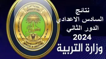 استعلم بالرقم الامتحاني. نتائج السادس الاعدادي الدور الثاني 2024 في العراق عبر موقع mlazemna