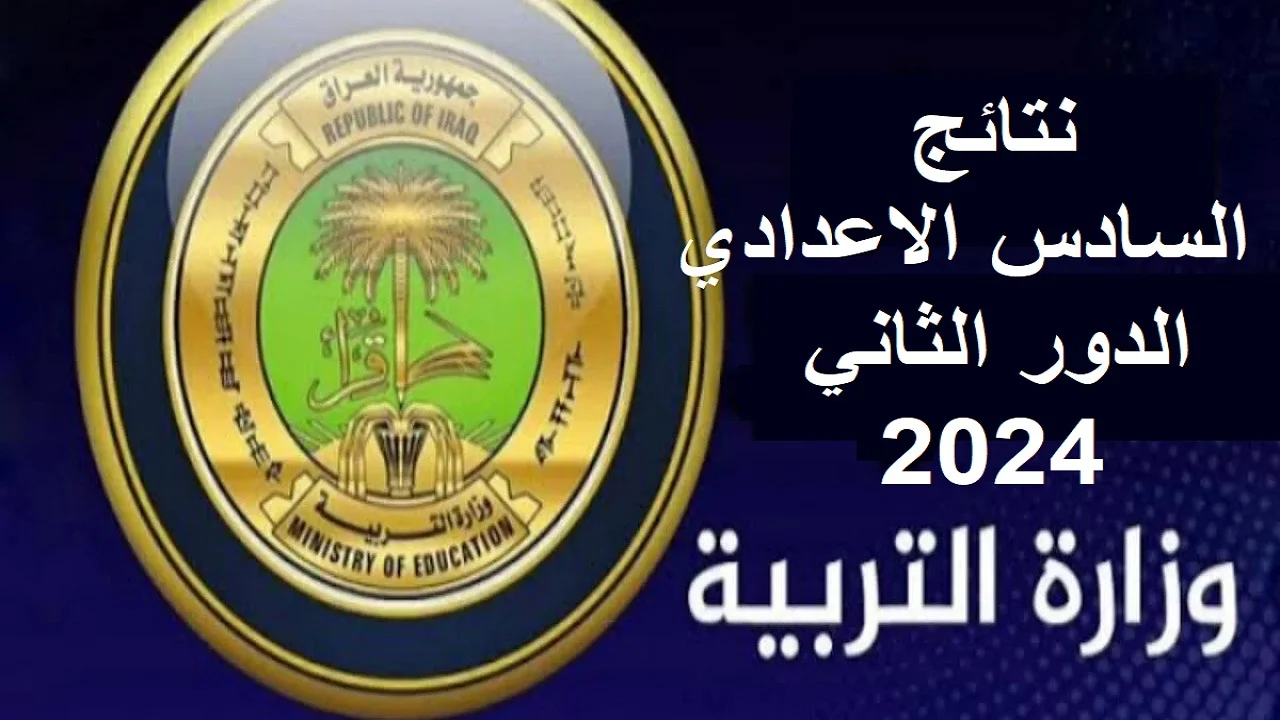 استعلم بالرقم الامتحاني.. نتائج السادس الاعدادي الدور الثاني 2024 في العراق عبر موقع mlazemna 2 استعلم بالرقم الامتحاني.. نتائج السادس الاعدادي الدور الثاني 2024 في العراق عبر موقع mlazemna