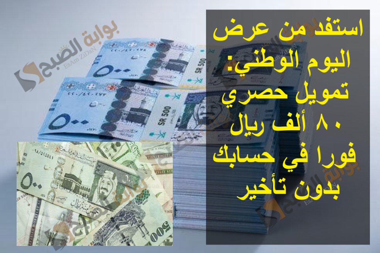 استفد من عرض اليوم الوطني تمويل حصري: 80 ألف ريال فورا في حسابك