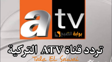 استقبلها بدون تقطيع تردد قناة atv التركية النقالة للموسم السادس لمسلسل قيامة عثمان