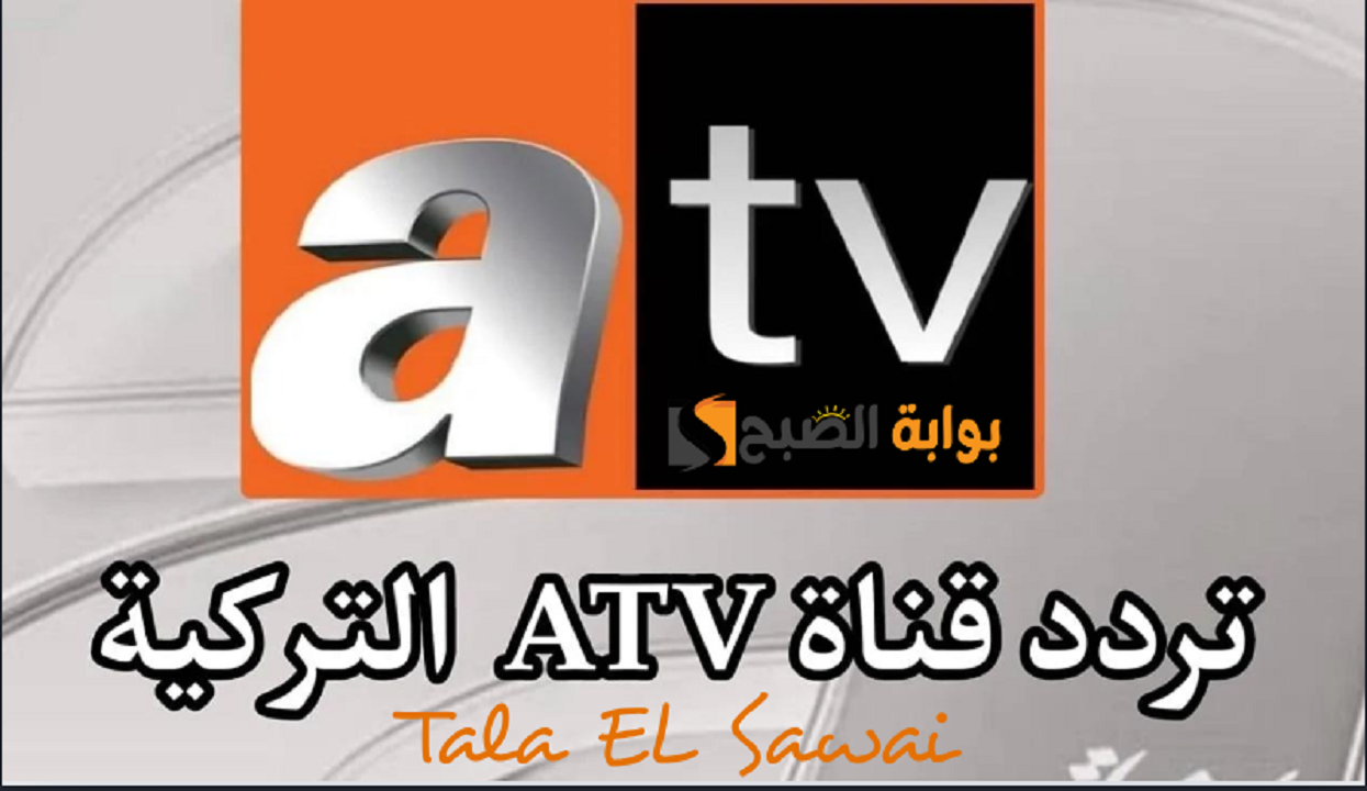 استقبلها بدون تقطيع تردد قناة atv التركية 2024 النقالة للموسم السادس لمسلسل قيامة عثمان 5 استقبلها بدون تقطيع تردد قناة atv التركية 2024 النقالة للموسم السادس لمسلسل قيامة عثمان