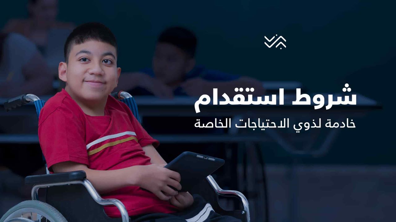استخراج تأشيرة استقدام العمالة المنزلية لذوي الاحتياجات الخاصة عبر مساند.. الخطوات والشروط