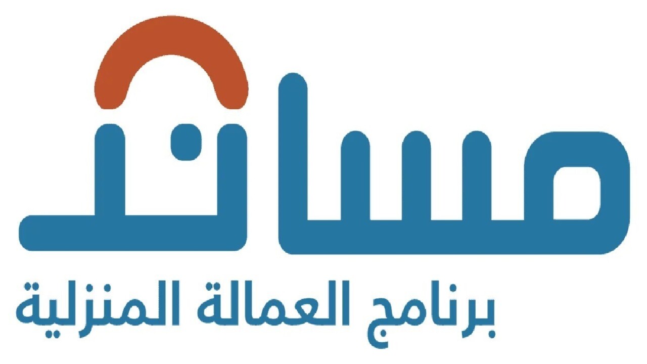 تقديم طلب الحصول على تأشيرة استقدام العمالة المنزلية عبر مساند