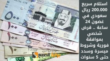 استلام سريع 200.000 ريال سعودي في غضون 24 ساعة . قرض شخصي بموافقة فورية وشروط ميسرة وسدد حتى 5 سنوات