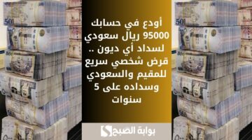 استلام سريع 35000 ريال سعودي بموافقة سريعة . تمويل شخصي للمواطن إيداعه فوري وسداده على 60 شهراً 1 1