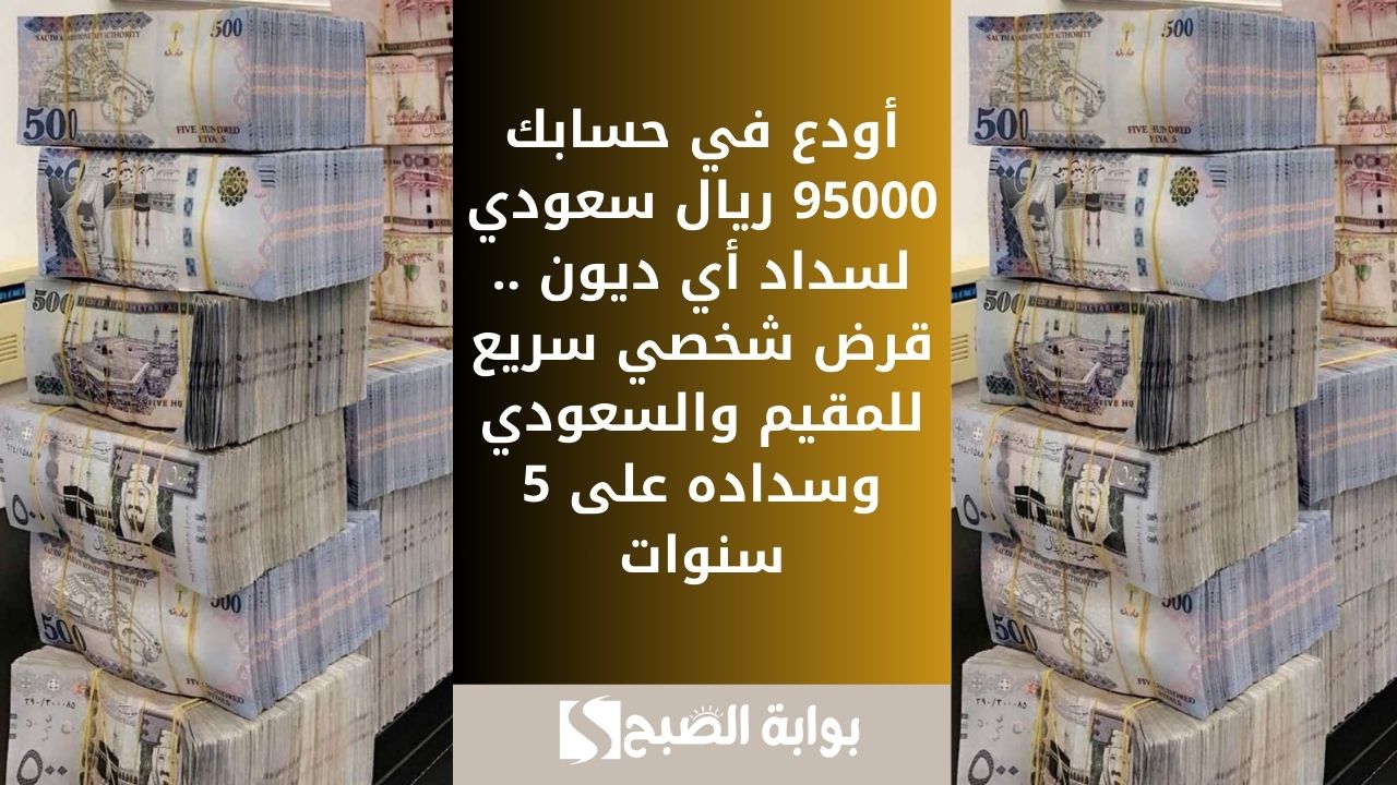 أودع في حسابك 95000 ريال سعودي لسداد أي ديون .. قرض شخصي سريع للمقيم والسعودي وسداده على 5 سنوات 5 أودع في حسابك 95000 ريال سعودي لسداد أي ديون .. قرض شخصي سريع للمقيم والسعودي وسداده على 5 سنوات