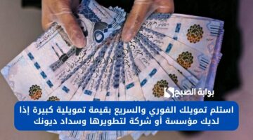 استلام سريع 50.000 ريال سعودي بحسابك البنكي لسداد ديونك ومتعثراتك المالية بدون شروط صعبة توقفك 1