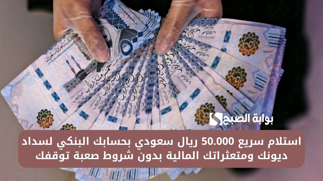 استلام سريع 50.000 ريال سعودي بحسابك البنكي لسداد ديونك ومتعثراتك المالية بدون شروط صعبة توقفك 5 استلام سريع 50.000 ريال سعودي بحسابك البنكي لسداد ديونك ومتعثراتك المالية بدون شروط صعبة توقفك