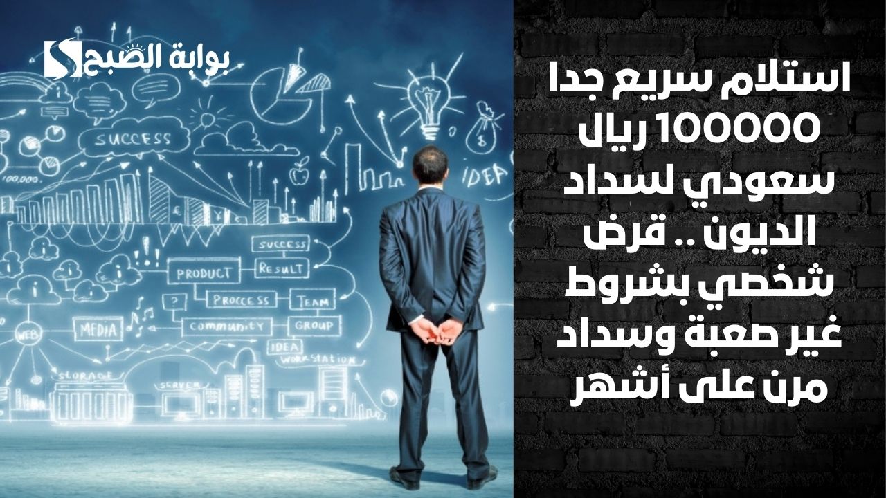 استلام سريع جدا 100000 ريال سعودي لسداد الديون .. قرض شخصي بشروط غير صعبة وسداد مرن على أشهر