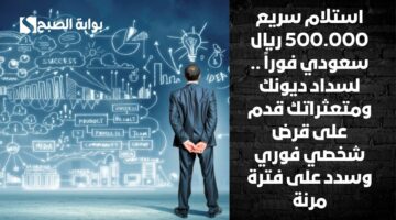 استلام سريع 500.000 ريال سعودي فوراً . لسداد ديونك ومتعثراتك قدم على قرض شخصي فوري وسدد على فترة مرنة