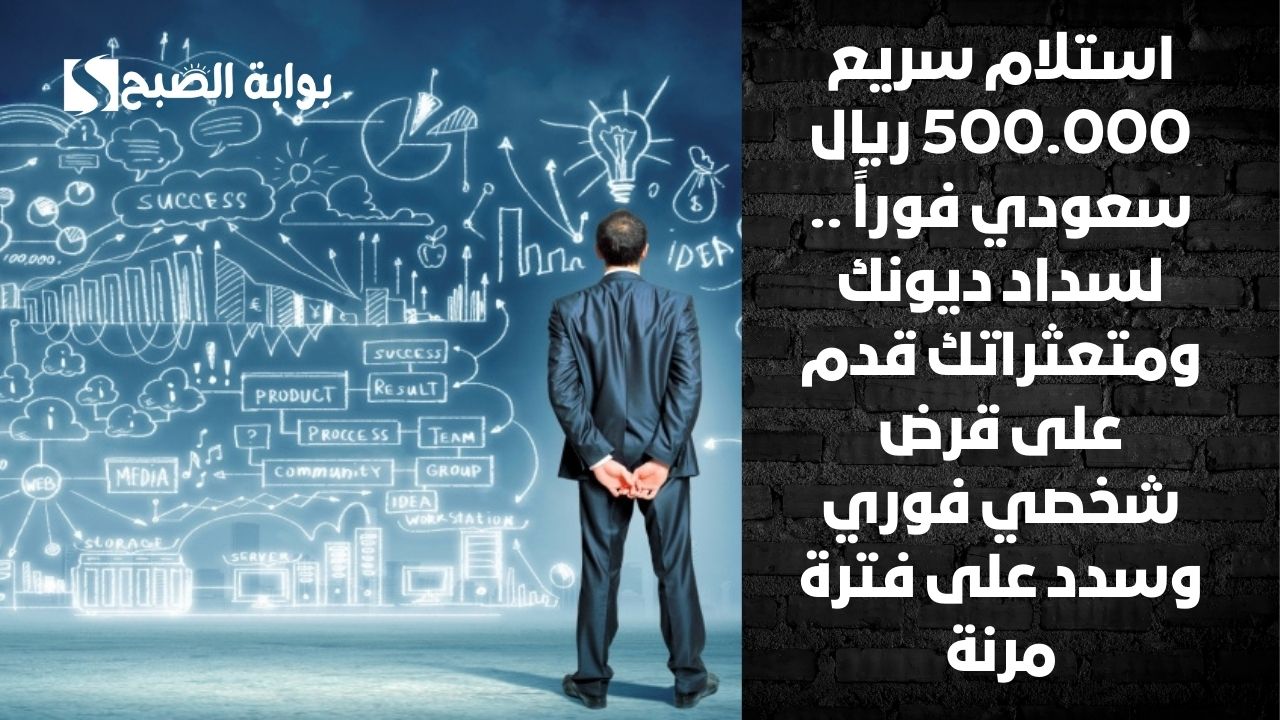 استلام سريع 500.000 ريال سعودي فوراً .. لسداد ديونك ومتعثراتك قدم على قرض شخصي فوري وسدد على فترة مرنة 2 استلام سريع 500.000 ريال سعودي فوراً .. لسداد ديونك ومتعثراتك قدم على قرض شخصي فوري وسدد على فترة مرنة