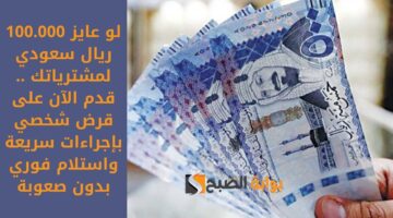 استلام فوري 18.000 ريال سعودي بحسابك الشخصي . قرض شخصي سريع وميسر بسداد مرن لتسد أقساطك وديونك 1 1