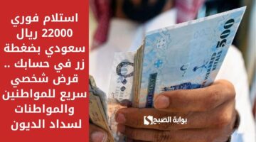 استلام فوري 22000 ريال سعودي بضغطة زر في حسابك . قرض شخصي سريع للمواطنين والمواطنات لسداد الديون