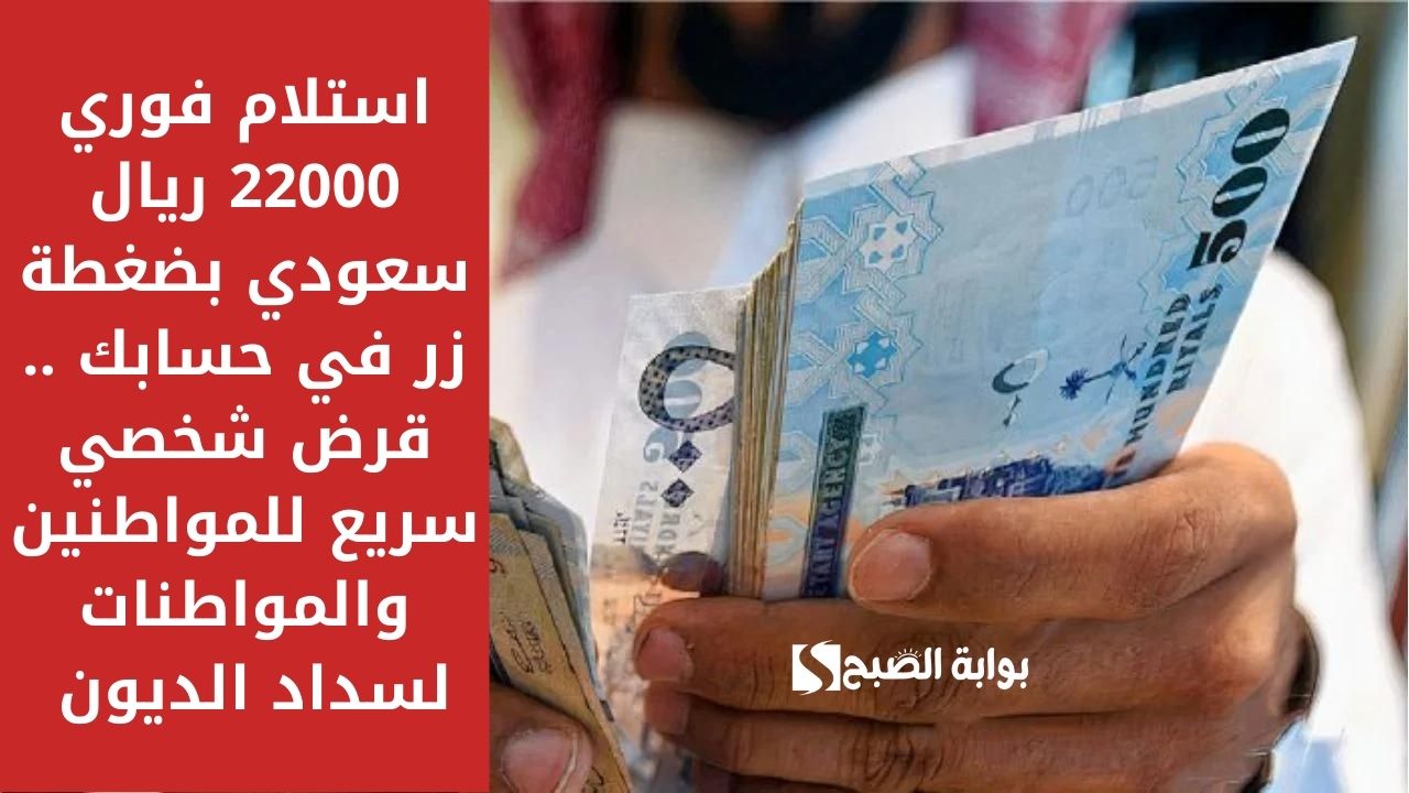 استلام فوري 22000 ريال سعودي بضغطة زر في حسابك .. قرض شخصي سريع للمواطنين والمواطنات لسداد الديون 5 استلام فوري 22000 ريال سعودي بضغطة زر في حسابك .. قرض شخصي سريع للمواطنين والمواطنات لسداد الديون