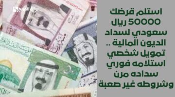 استلام فوري 265000 ريال سعودي . قرض شخصي سريع قصير المدى هتقسطه بكل سهولة ولسداد الديون والمتعثرات المالية