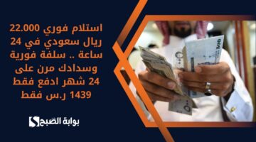 استلام فوري 330000 ريال سعودي في حسابك . قرض شخصي لشراء احتياجاتك وسداد كل الديون وأي متعثرات 1