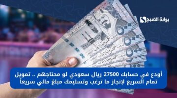 استلام فوري 43000 ريال سعودي لكسر حاجز الديون . تمويل ميسر وسريع استلامه وسداد ميسر على أشهر كثيرة 1