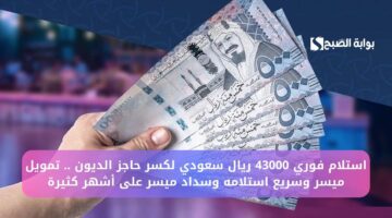 استلام فوري 43000 ريال سعودي لكسر حاجز الديون . تمويل ميسر وسريع استلامه وسداد ميسر على أشهر كثيرة