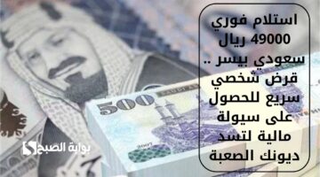 استلام فوري 49000 ريال سعودي بيسر . قرض شخصي سريع للحصول على سيولة مالية لتسد ديونك الصعبة