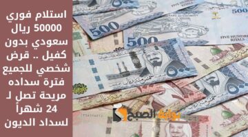 استلام فوري 50000 ريال سعودي بدون كفيل . قرض شخصي للجميع فترة سداده مريحة تصل لـ 24 شهراً لسداد الديون
