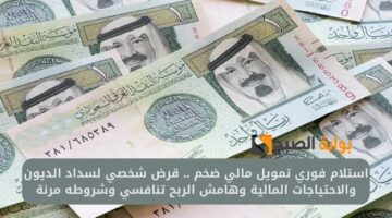 استلام فوري تمويل مالي ضخم . قرض شخصي لسداد الديون والاحتياجات المالية وهامش الربح تنافسي وشروطه مرنة