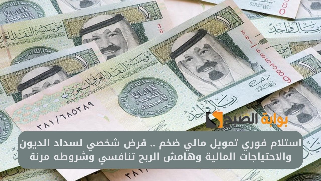 استلام فوري تمويل مالي ضخم .. قرض شخصي لسداد الديون والاحتياجات المالية وهامش الربح تنافسي وشروطه مرنة 2 استلام فوري تمويل مالي ضخم .. قرض شخصي لسداد الديون والاحتياجات المالية وهامش الربح تنافسي وشروطه مرنة