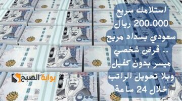 استلامك سريع 200.000 ريال سعودي بسداد مريح . قرض شخصي ميسر بدون كفيل وبلا تحويل الراتب خلال 24 ساعة