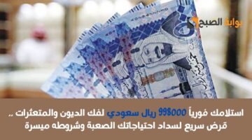 استلامك فورياً 998000 ريال سعودي لفك الديون والمتعثرات . قرض سريع لسداد احتياجاتك الصعبة وشروطه ميسرة 1