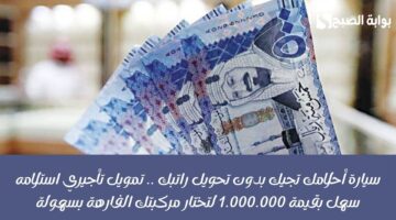 استلامك فورياً 998000 ريال سعودي لفك الديون والمتعثرات . قرض سريع لسداد احتياجاتك الصعبة وشروطه ميسرة 4