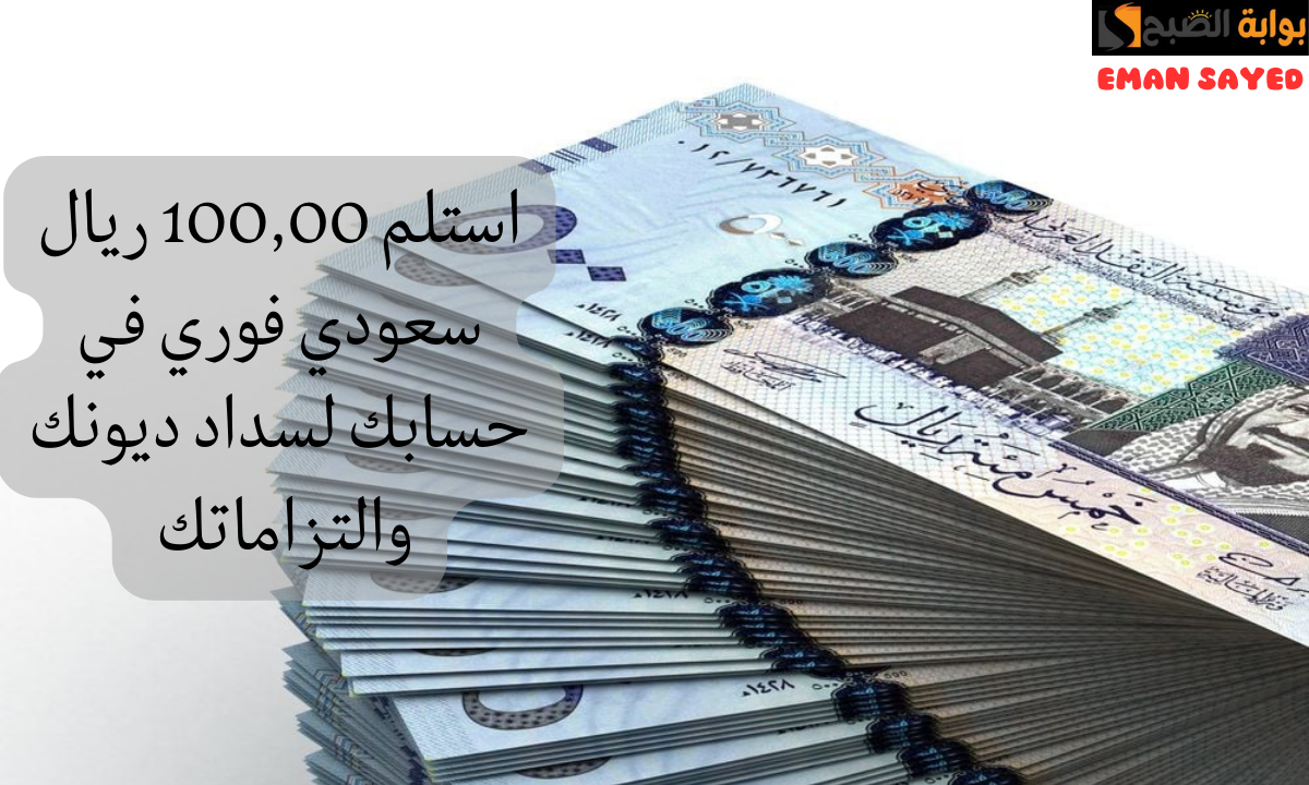 “بدون كفيل أو تحويل راتب”.. استلم 100,00 ريال سعودي فوري في حسابك لسداد ديونك والتزاماتك للمقيم والمواطن