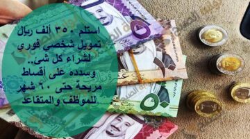 استلم 350 ألف ريال تمويل شخصي فوري لشراء كل شئ وسدده على أقساط