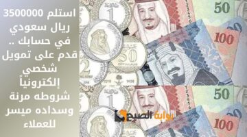 استلم 3500000 ريال سعودي في حسابك . قدم على تمويل شخصي إلكترونياً شروطه مرنة وسداده ميسر للعملاء