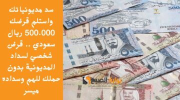 استلم 399000 ريال في الحساب البنكي الخاص بك . تمويل شخصي فوري لو عندك عمل حر لسداد التزاماتك المالية الصعبة 1