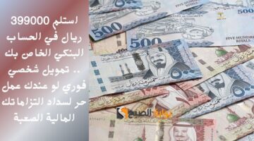 استلم 399000 ريال في الحساب البنكي الخاص بك . تمويل شخصي فوري لو عندك عمل حر لسداد التزاماتك المالية الصعبة