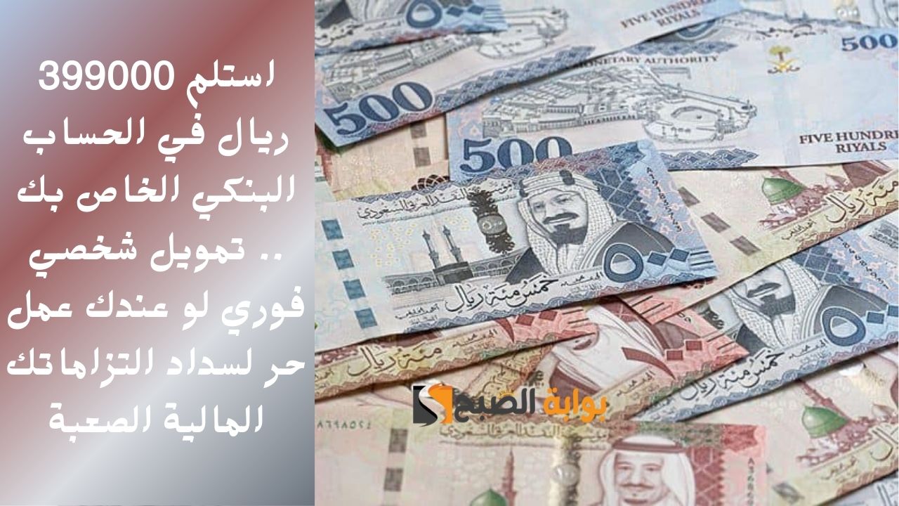 استلم 399000 ريال في الحساب البنكي الخاص بك .. تمويل شخصي فوري لو عندك عمل حر لسداد التزاماتك المالية الصعبة 5 استلم 399000 ريال في الحساب البنكي الخاص بك .. تمويل شخصي فوري لو عندك عمل حر لسداد التزاماتك المالية الصعبة