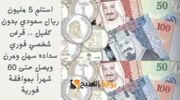 استلم 5 مليون ريال سعودي بدون كفيل . قرض شخصي فوري سداده سهل ومرن ويصل حتى 60 شهراً بموافقة فورية