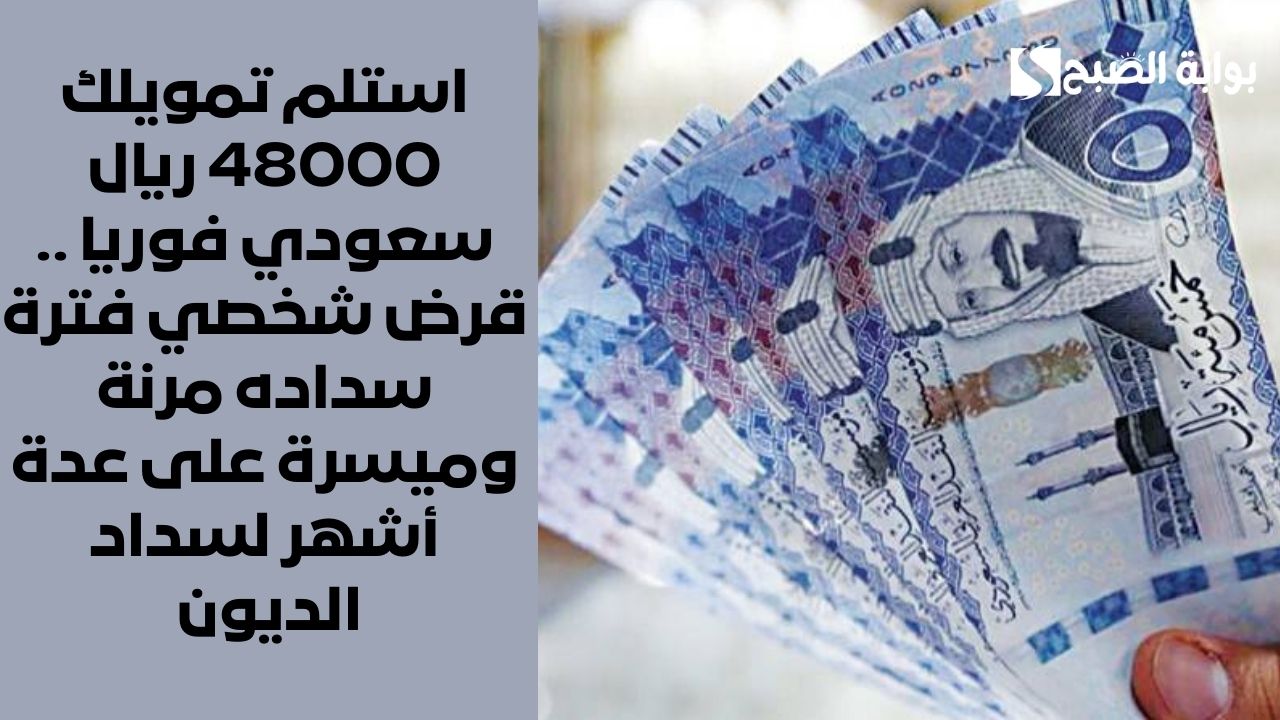 استلم تمويلك 48000 ريال سعودي فوريا .. قرض شخصي فترة سداده مرنة وميسرة على عدة أشهر لسداد الديون 2 استلم تمويلك 48000 ريال سعودي فوريا .. قرض شخصي فترة سداده مرنة وميسرة على عدة أشهر لسداد الديون
