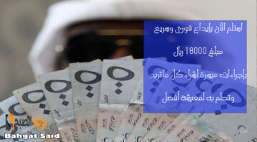 استلم مبلغ 18000 ريال سريعا وبدون تأخير