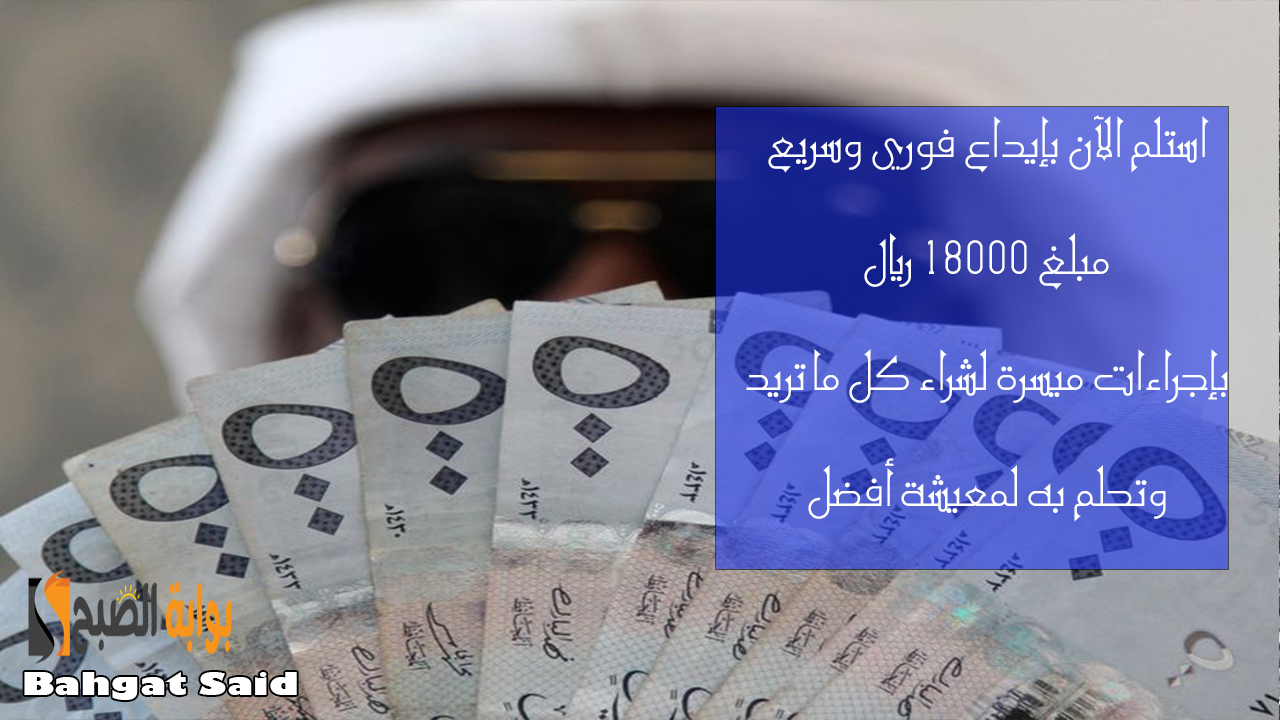 استلم 18000 ريال بإيداع فوري في حسابك لمعيشة أفضل وشراء كل ما تحلم به 5 استلم 18000 ريال بإيداع فوري في حسابك لمعيشة أفضل وشراء كل ما تحلم به