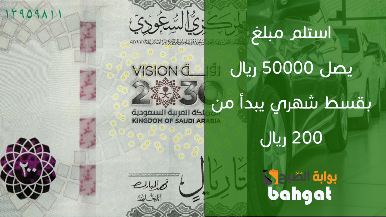 بتقسيط القسط الشهري على مرتين استلم مبلغ يصل ٥٠٠٠٠ ريال بقسط شهري يبدأ من ٢٠٠ ريال