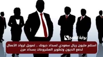استلم مليون ريال سعودي لسداد ديونك . تمويل لرواد الأعمال لدفع الديون وتطوير المشروعات بسداد مرن