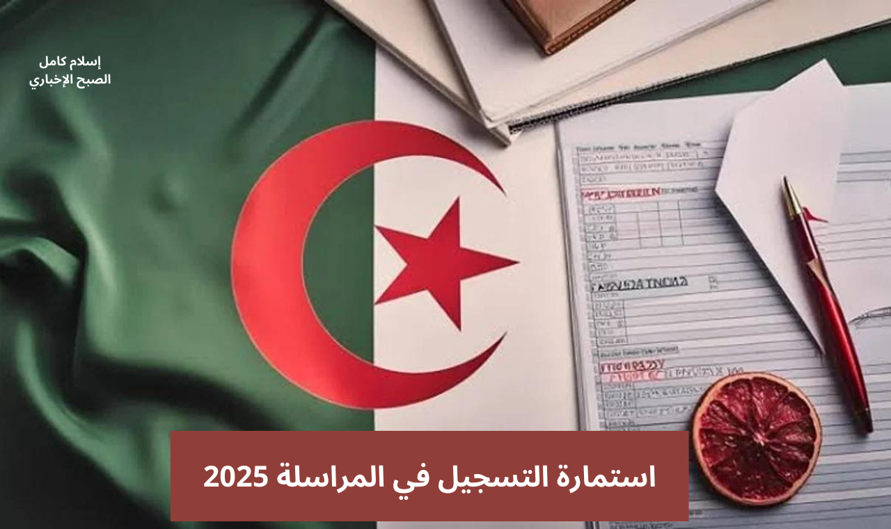 “onefd.edu.dz” لينك تسجيلات المراسلة 2024 – 2025 موقع الديوان الوطني للتكوين والتعليم عن بعد أون لاين