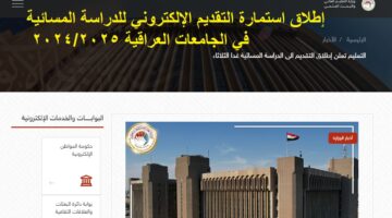 استمارة التقديم الإلكتروني للدراسة المسائية في الجامعات العراقية