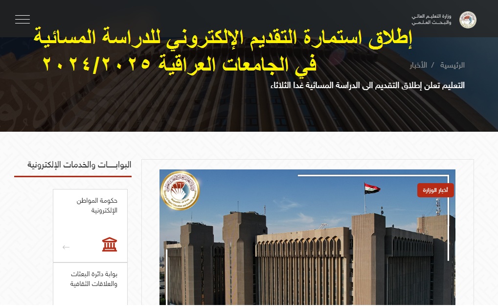 سجل حالا ..رابط استمارة التقديم الإلكتروني للدراسة المسائية في الجامعات العراقية 2024-2025 “الثلاثاء 24 أيلول”