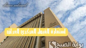 استمارة القبول المركزي العراق 1
