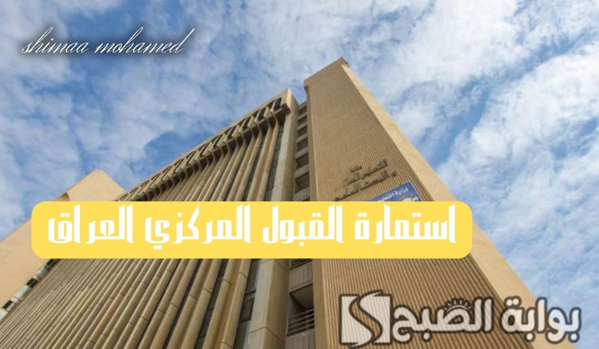 رابط التسجيل في استمارة القبول المركزي العراق 2024/2025.. ومعدلات القبول الحدود الدنيا